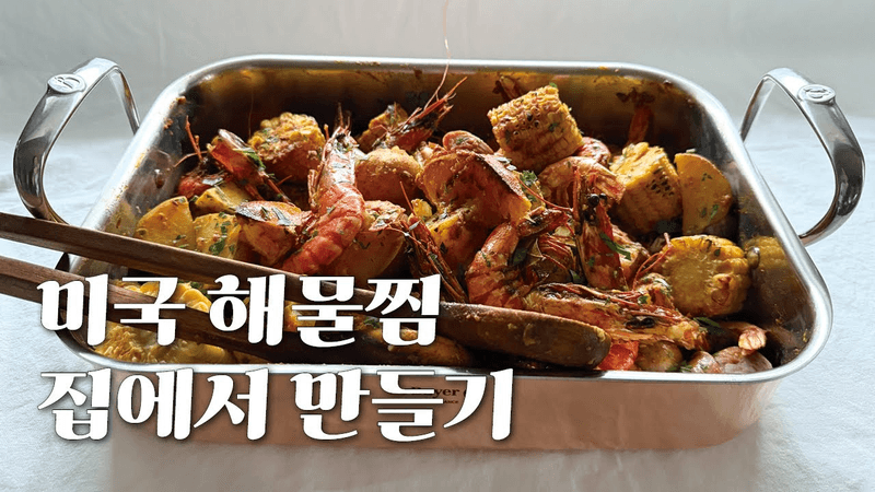 로우 컨트리 보일, 미국식 해물찜 간단하게 에어프라이기로 만들어봤어요. Thumbnail