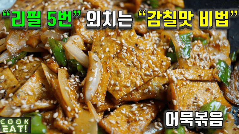 어묵볶음으로 리필 5번 외치게 되는 감칠맛 비법! Thumbnail