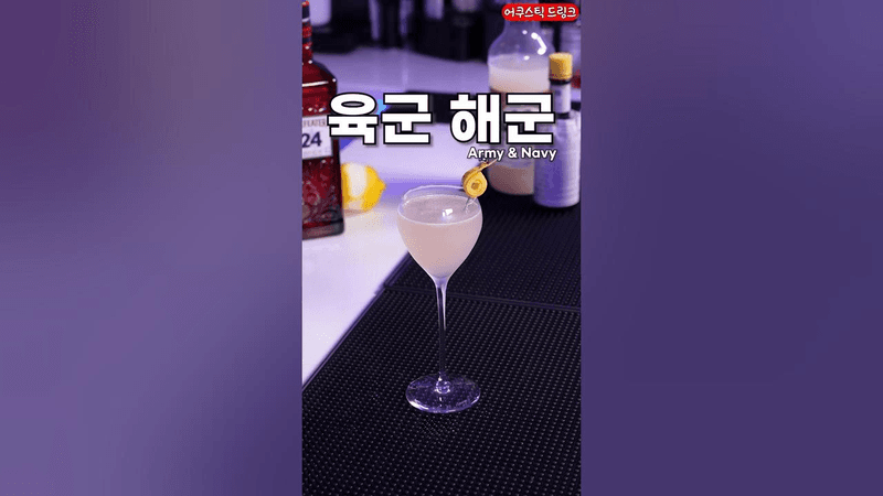 군인들을 위한 칵테일 (Army & Navy) Thumbnail