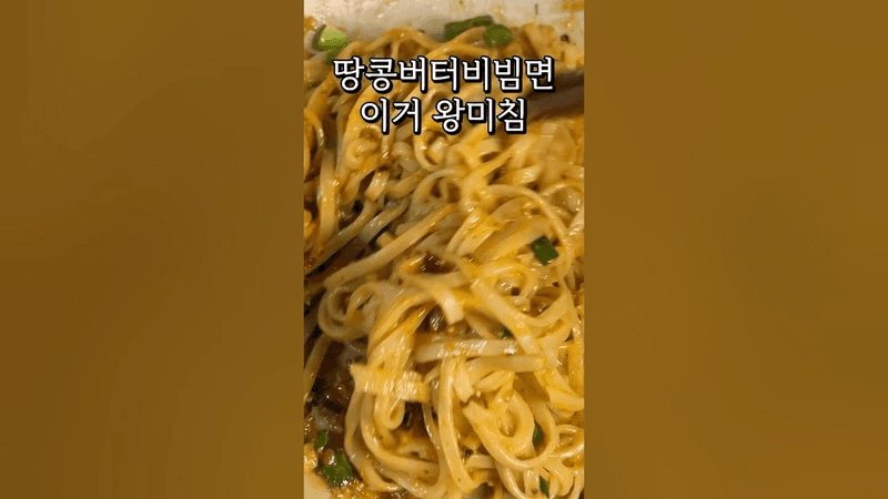 초간단 인생 땅콩버터 비빔면 Thumbnail