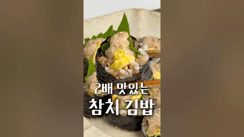 2배 맛있는 참치 김밥 Thumbnail
