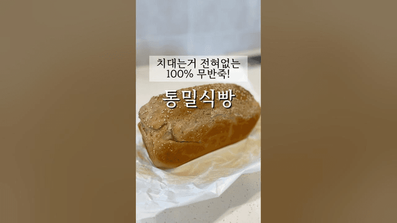 초간단 무반죽 통밀 식빵 Thumbnail