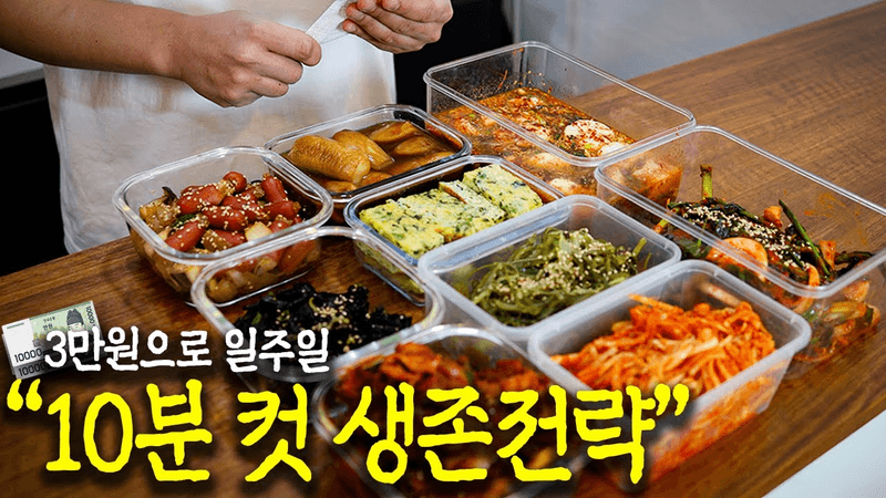 점심값 만원 시대, 저녁까지 사먹으면 감당이 안됩니다 (이거 하나면 끝) Thumbnail