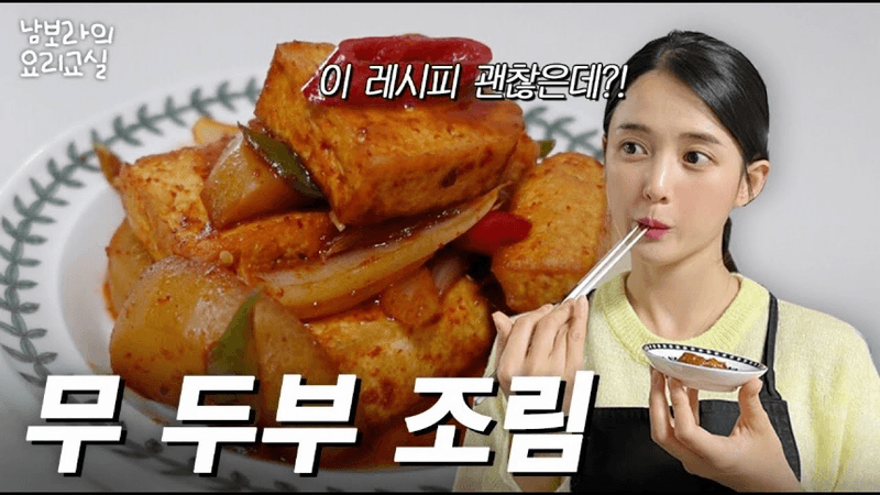 두부조림 이제 이렇게 해보세요! 엄마가 해주시던 무 두부조림 JMT 남보라 레시피 Thumbnail
