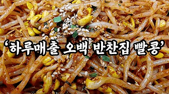 한번 맛보면 두번 세번 산다는 대박집 콩나물무침 Thumbnail