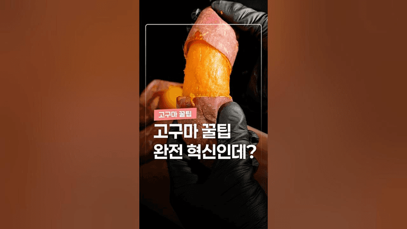 전 국민이 알아야 하는 고구마 꿀팁 Thumbnail