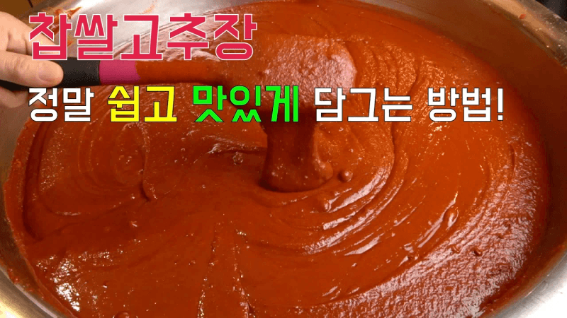 [내쉬빌 장금이] 찹쌀고추장 쉽고 맛있게 담그는 방법이에요. Thumbnail