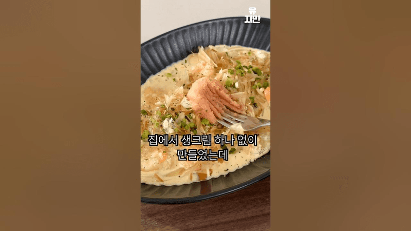 명란 크림 파스타 Thumbnail