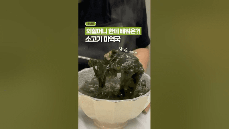 두고 두고 써먹는, 미역국 황금레시피✨ Thumbnail