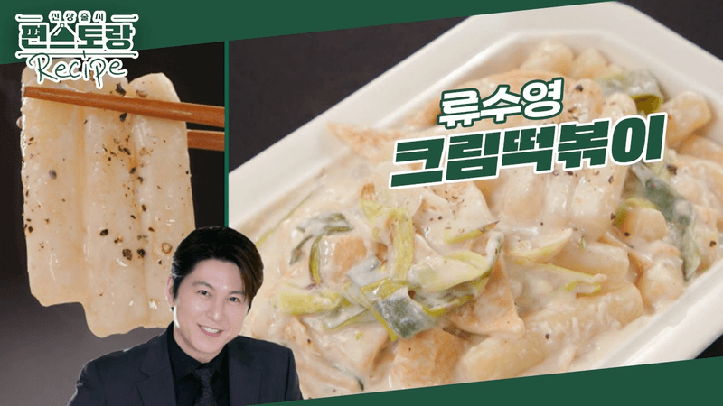 [어남선생 레시피] 믿고 먹는 어남떡볶이★ 생크림 없이 만드는 [크림떡볶이] 어묵의 감칠맛이 팡! [신상출시 편스토랑/Fun-Staurant] | KBS 240705 방송 Thumbnail