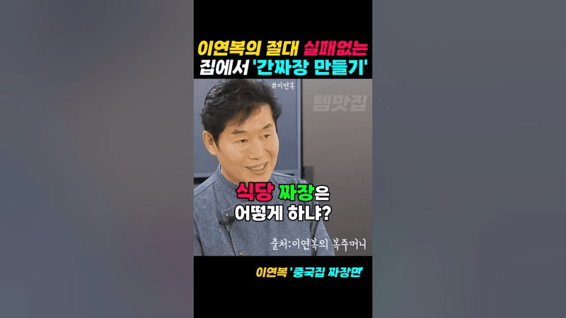 집에서 완벽하게 중국집 간짜장 만들기! Thumbnail
