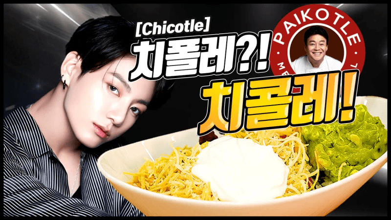 치폴레? (❌) 치콜레! (⭕) 정국이가 먹던 그 메뉴 저도 한번 만들어 봤습니다 Thumbnail