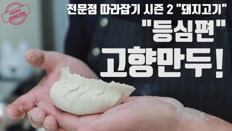 고기만두, 찜만두, 군만두 레시피 다 알려줌! 만두피까지 영상하나로 끝냄 Thumbnail