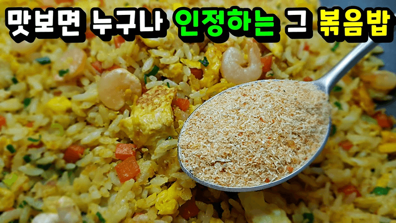 요긴하게 써먹는 볶음밥 비법 4가지 / 인생 볶음밥 만들기 Thumbnail