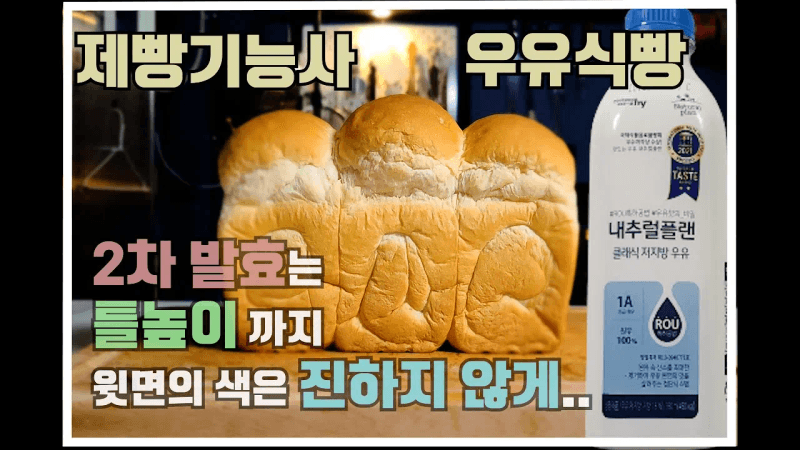 제빵기능사 우유식빵 Thumbnail