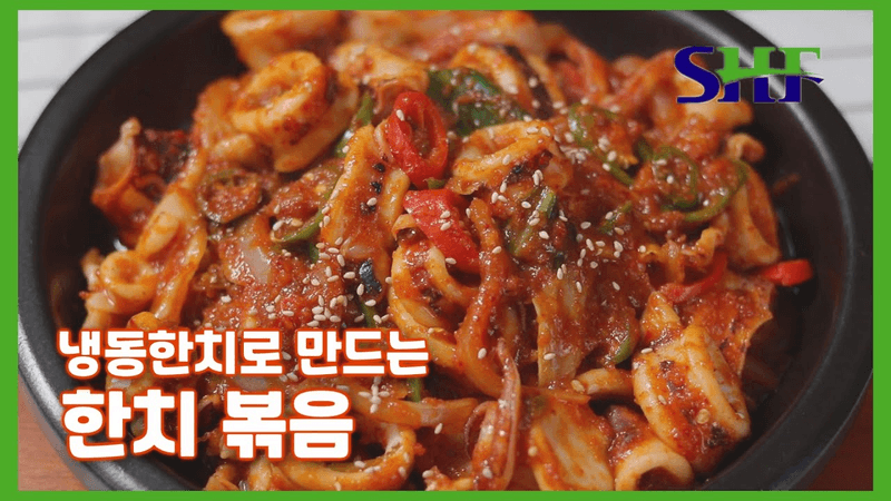 냉동한치로 만드는  "한치 볶음" Thumbnail