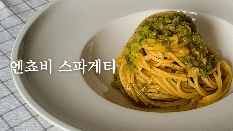 (POV 1인칭) 3가지 재료 10분완성, 당신의 입맛을 저격할 엔초비 파스타 Thumbnail