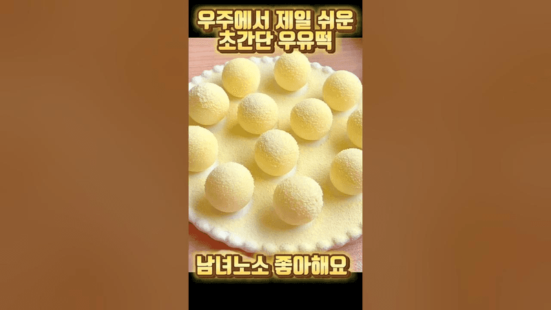 남녀노소 좋아하는 초간단 우유떡 Thumbnail