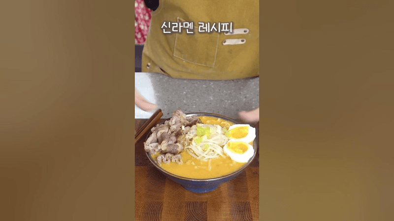 요즘 일본에서 유행이라는 신라면으로 일본라멘 만드는법🍜 Thumbnail