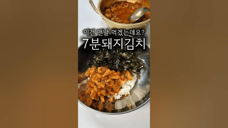 7분 돼지김치 Thumbnail