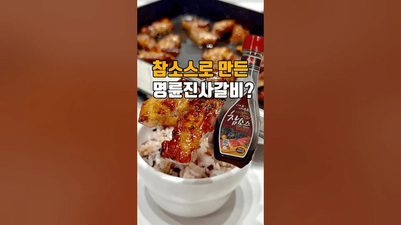 참소스로 만든 명륜진사갈비 Thumbnail