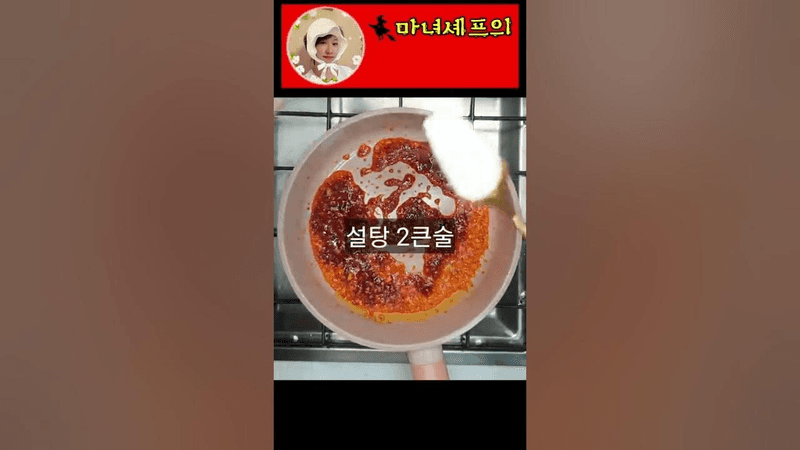 마녀셰프의 어향가지 Thumbnail