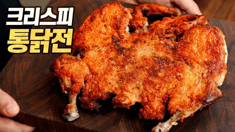크리스피 통닭전 : 가위 하나로 만드는 극한의 닭껍질 마이야르 [복날특집 초저렴 초간편 레시피] Thumbnail
