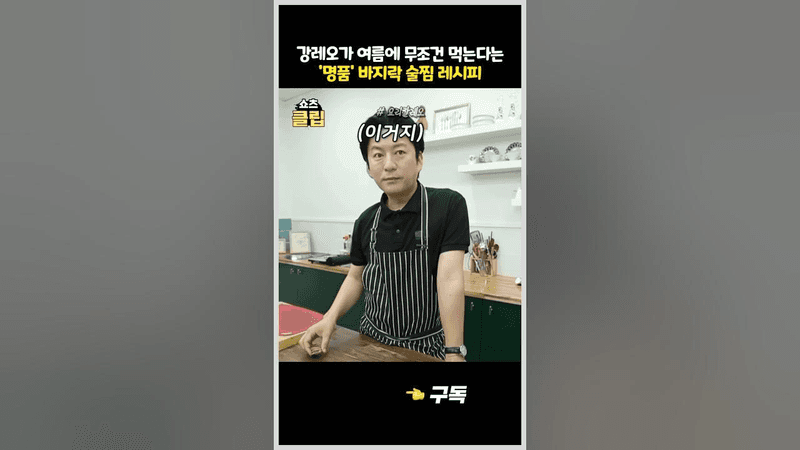 강레오가 여름에 무조건 먹는다는 '명품' 바지락 술찜 Thumbnail