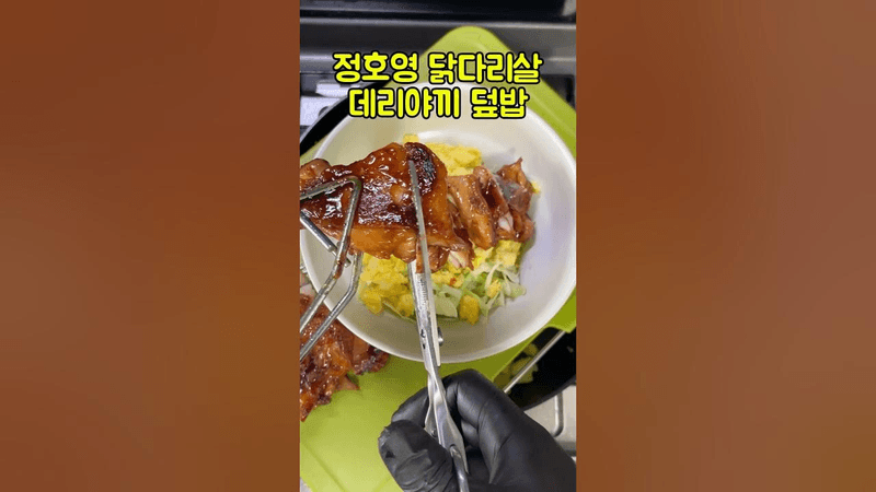 정호영 닭다리살 데리야끼 덮밥 Thumbnail