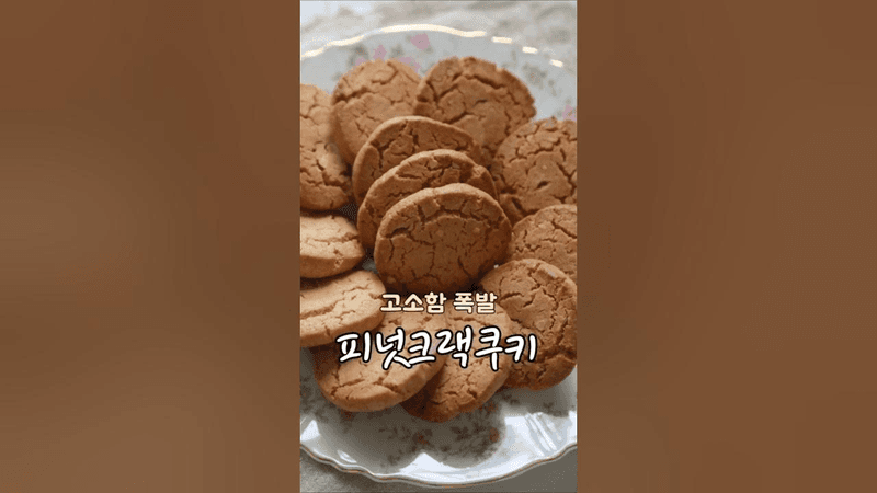 피넛크랙쿠키 땅콩쿠키 만들기 Thumbnail