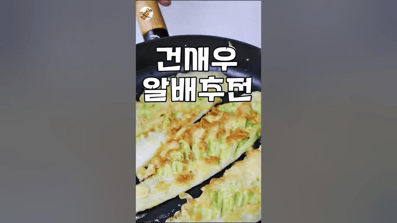 이게 들어가야 찐 알배추전 Thumbnail