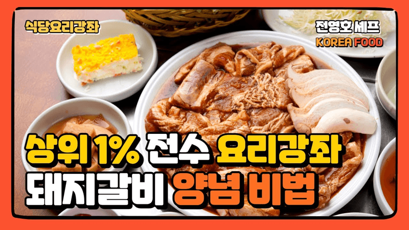 돼지갈비로 돈 벌려면 무조건 따라 하세요(Korean meat dish) Thumbnail