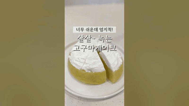 고구마 있다면 해보세요! 전자렌지 5분 고구마케이크 Thumbnail