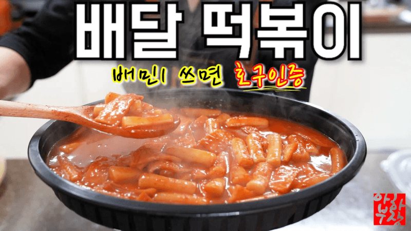[배달떡볶이 레시피] 배민1? 알뜰배달? 소비자는 호구입니다 쿠팡이츠 당연히 포함 Thumbnail