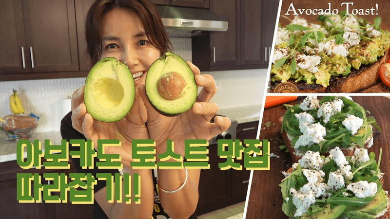 브런치카페에서 먹어본 아보카도 토스트 집에서 만들어보기!!^^ Thumbnail