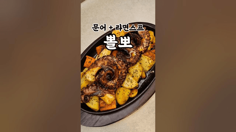 라면스프로 만드는 지중해 문어요리 🐙 뽈뽀 🐙 Thumbnail