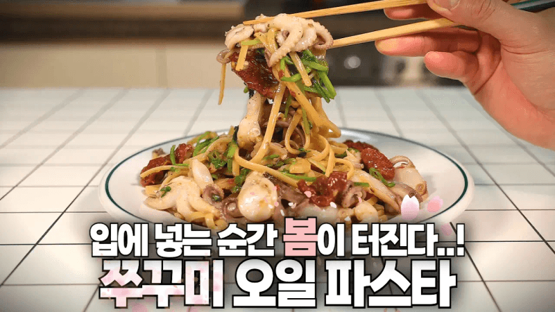 쭈꾸미 제철인데 뭐해볼까? 쭈꾸미 오일 파스타! Thumbnail