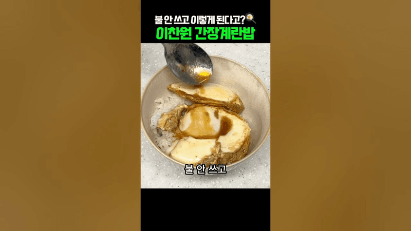 이찬원 간장계란밥 불도 안 쓰고 이렇게 된다고? 초간단 전자레인지 레시피 Thumbnail
