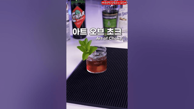 가장 획기적인 허브 칵테일을 만드는 방법 Thumbnail