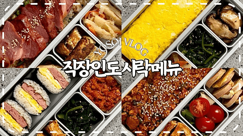 [직장인도시락모음] ⋆⭒˚｡⋆ 주말에 잠을 15시간 자고 일어나도 피곤한 현대 사회의 여성이 말아주는(안)활기찬 브이로그🤗|리챔무스비,또띠아랩,오므아이스,야채훈제볶음밥,제육볶음밥| Thumbnail