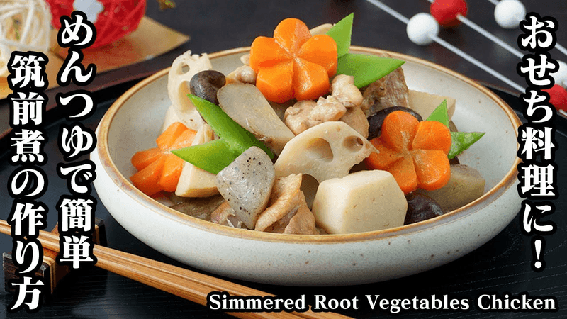 치쿠젠니 만드는 법 ☆ 오세치 요리에! 멘쯔유로 간단하게 맛내기♪ Thumbnail