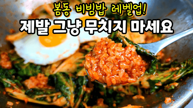 밥 한 공기 뚝딱! 봄동비빔밥 황금 레시피 Thumbnail