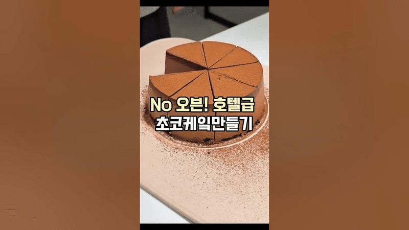 호텔 디저트 초코무스케이크 만들기 Thumbnail