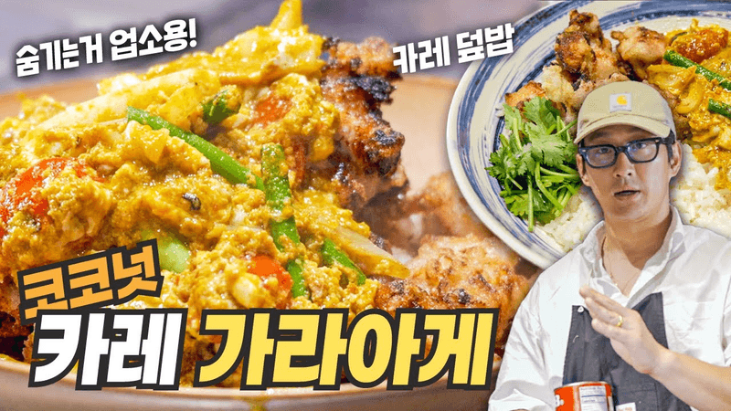 코코넛 카레 가라아게 & 카레덮밥 Thumbnail