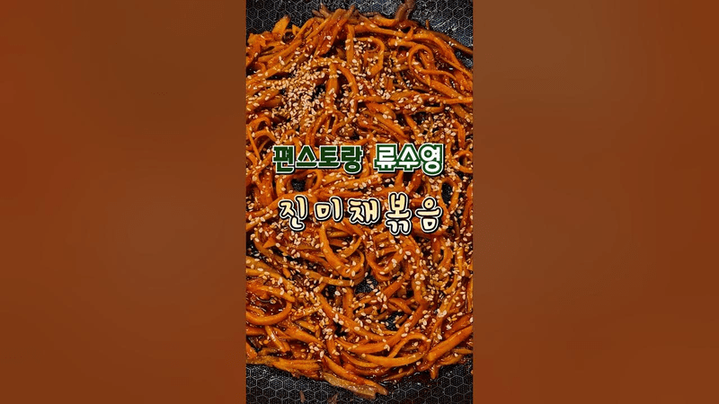 편스토랑 류수영 진미채 볶음 Thumbnail