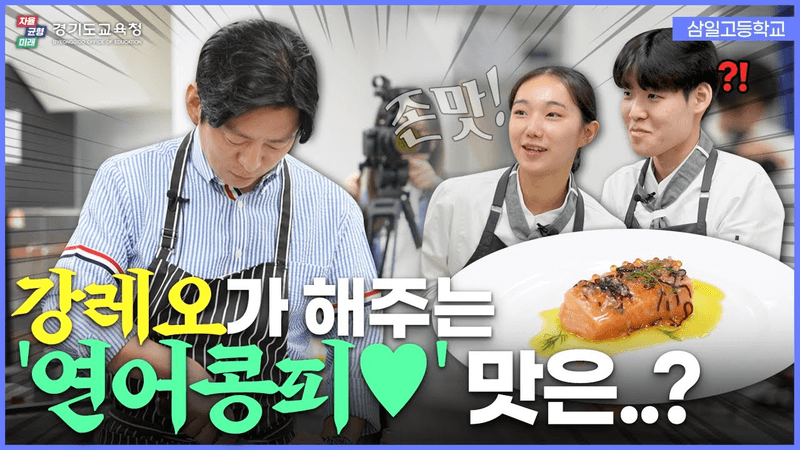 강레오 셰프의 특급 연어요리! 살몬콩피 Thumbnail