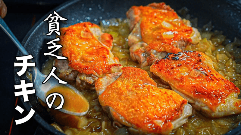 닭고기와 양파, 소금만으로 만드는 진심의 프랑스 요리 Thumbnail