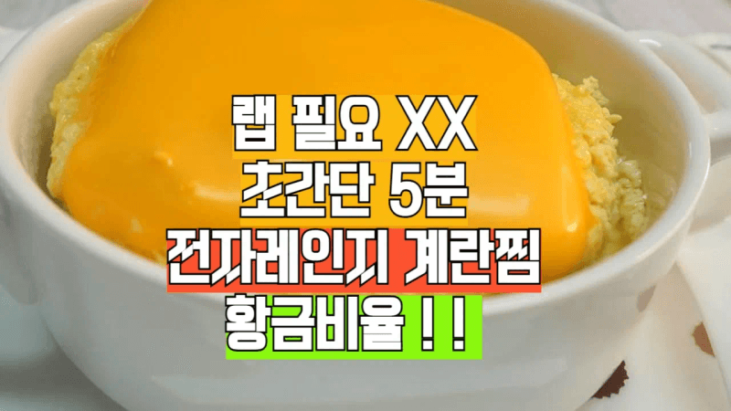 랩 없이 만드는 5분 계란찜 ! 진짜 부드러워요. 이대로만 하면 성공률 100%! 황금비율 Thumbnail