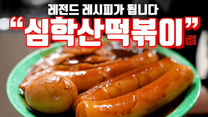 [심학산떡볶이] 현존최강 떡볶이 레전드 레시피는 이겁니다 신의한수는? Thumbnail