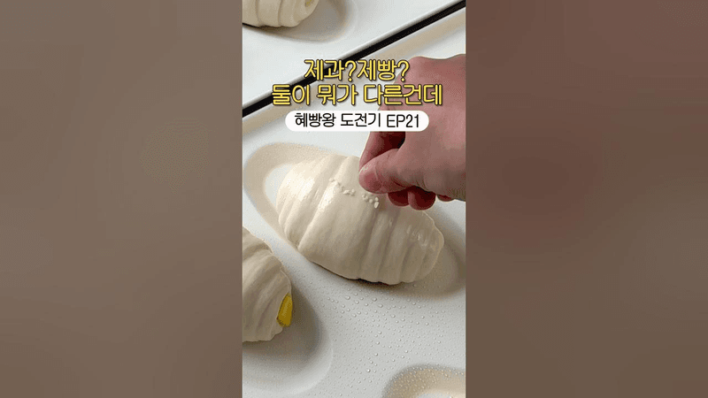 크랙 소금빵 만들기 Thumbnail